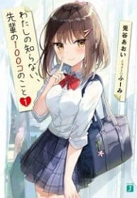100 Things I Don’t Know About My Senior - Official Japanese Web Novel Cover By Author '兎谷あおい'
