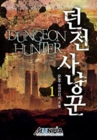 Dungeon Hunter - Official Korean Web Novel Cover By Author 'Onhu ;온후'