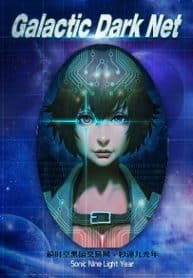 Galactic Dark Net - Official Chinese Webnovel Cover By Author 'Sonic Nine Light Year, 秒速九光年'