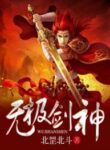 Limitless Sword God - Official Chinese Webnovel Cover By Author 'Fire God ;火神'