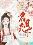 Phoenix Ascending - Official Chinese Novel Cover By Author 'Billowing Snow ;雪澜'