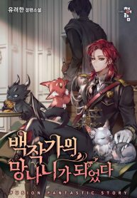 Trash Of The Count’s Family Vol 1 - Official Korean Novel Cover By Author 'Yu Ryeo Han, 유려한'