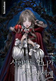 The World Without My Sister Who Everyone Loved - Official Korean Novel Cover By Author 'Na Yoo Hye, 나유혜'