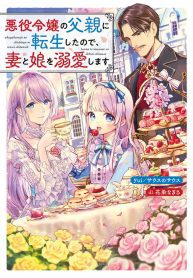 Since I’ve Reincarnated As The Villainess’ Father, I’ll Shower My Wife And Daughter In Love - Official Japanese Web Novel Cover By Author 'サウスのサウス'