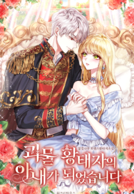 I Became The Wife Of A Monstrous Crown Prince - Official Web Novel (kr) Cover By Author '꿈결나무'