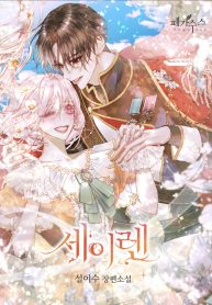 Becoming The Villain’s Family - Official Korean Webnovel Cover By Author '설이수'