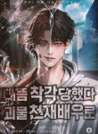 I Was Mistaken As A Monstrous Genius Actor - Official Web Novel (kr) Cover By Author '장탄'