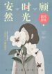 A Lifetime Of Peace And Care - Official Chinese Web Novel Cover By Author 'Dan Er Man Hua 儋耳蛮花'