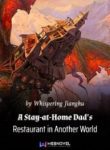 A Stay-at-home Dad’s Restaurant In An Alternate World - Official Chinese Novel Cover By Author 'Qing Yu Jiang Hu, 轻语江湖'