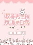 Adopting And Raising The Male Lead And The Villain - Official Chinese Web Novel Cover By Author 'Gu Zheng, 故筝'