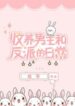 Adopting And Raising The Male Lead And The Villain - Official Chinese Web Novel Cover By Author 'Gu Zheng, 故筝'