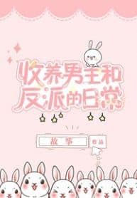 Adopting And Raising The Male Lead And The Villain - Official Chinese Web Novel Cover By Author 'Gu Zheng, 故筝'