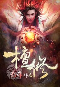 Ancient Godly Monarch - Official Chinese Web Novel Cover By Author 'Jing Wu Hen, 净无痕'
