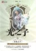 Child Of Light - Official Chinese Web Novel Cover By Author 'Tang Jia San Shao, 唐家三少'
