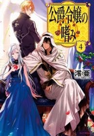 Common Sense Of A Duke’s Daughter - Official Web Novel (jp) Cover By Author 'Reia 澪亜'
