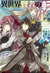 Different World Reincarnation As A Sage ~with My Gaming Knowledge, I’ll Become The World’s Strongest~ - Official Japan Web Novel Cover By Author 'Shinkoshoto; 進行諸島'