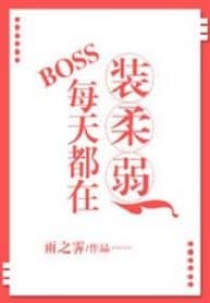 Everyday, Boss Is Pretending To Be Weak - Official Chinese Web Novel Cover By Author 'Yu Zhi Ji, 雨之霽'