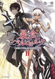 Glutton Berserker ~the One That Exceeds The Concept Of Levels - Official Japanese Web Novel Cover By Author 'Ichinoda Ichiri, Isshiki Ichika, 一色一凛'