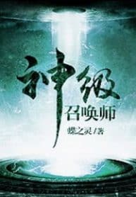 God Level Summoner - Official Chinese Web Novel Cover By Author 'Die Zhiling, 蝶之灵'