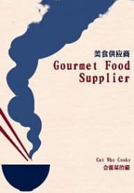 Gourmet Food Supplier - Official Chinese Web Novel Cover By Author 'Cat Who Cooks, 会做菜的猫'