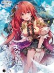 Heavenly Castle - Official Japanese Web Novel Cover By Author 'Mitsuru Inoue; Nyūsankin ;乳酸菌'