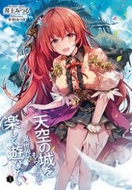 Heavenly Castle - Official Japanese Web Novel Cover By Author 'Mitsuru Inoue; Nyūsankin ;乳酸菌'