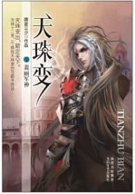Heavenly Jewel Change - Official Chinese Web Novel Cover By Author 'Tang Jia San Shao, 唐家三少'