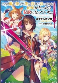 Koko Wa Ore Ni Makasete Saki Ni Ike To Itte Kara 10 Nen Ga Tattara Densetsu Ni Natteita - Official Japanese Novel Cover By Author 'Ezo Gingitsune ;えぞぎんぎつね'