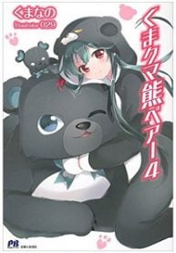 Kuma Kuma Kuma Bear - Official Japanese Web Novel Cover By Author 'Kumanano, くまなの'