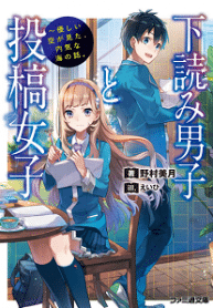 Manuscript Screening Boy And Manuscript Submitting Girl - Official Japanese Web Novel Cover By Author 'Mizuki Nomura, 野村美月'