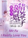 Mr Fu, I Really Love You - Official Chinese Web Novel Cover By Author 'Thousand Birch Shedding 千桦尽落'