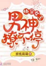 Quick Transmigration Female Lead: Male God, Never Stopping - Official Chinese Webnovel Cover By Author 'Origami Glazed Tile, 折纸琉璃'