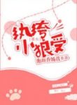 Rebirth Of The Wolfish Silkpants Bottom - Official Chinese Webnovel Cover By Author 'Pào Miàn Xiāngcháng Jūn, 泡麵香腸君'