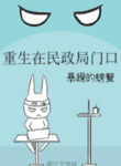 Rebirth On The Doors To The Civil Affairs Bureau - Official Chinese Web Novel Cover By Author '暴躁的螃蟹'