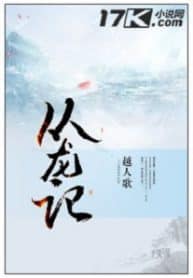 Records Of The Dragon Follower - Official Chinese Web Novel Cover By Author 'Yueren Ge, 越人歌'