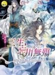 Sansheng, Wangchuan Wu Shang - Official Chinese Web Novel Cover By Author 'Jiu Lu Fei Xiang, 九鹭非香'