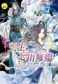 Sansheng, Wangchuan Wu Shang - Official Chinese Web Novel Cover By Author 'Jiu Lu Fei Xiang, 九鹭非香'