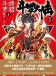Soul Land Iv (douluo Dalu) : Ultimate Fighting - Official Chinese Web Novel Cover By Author 'Tang Jia San Shao, 唐家三少'