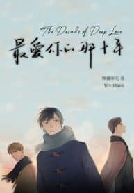 The Decade Of Deep Love (the 10 Years I Loved You The Most) - Official Chinese Web Novel Cover By Author 'Wuyiningsi 无仪宁死'