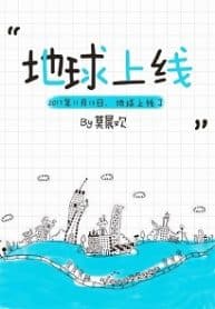The Earth Is Online - Official Chinese Webnovel Cover By Author 'Mo Chen Huan, 莫晨歡'