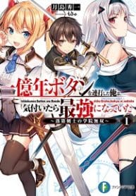The Failed Swordsman Who Became The Strongest After Spamming The 100 Million Years Button - Official Japanese Web Novel Cover By Author 'Shuichi Tsukishima 月島 秀一'
