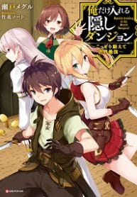 The Hidden Dungeon Only I Can Enter - Official Japanese Web Novel Cover By Author 'Seto Meguru ;瀬戸メグル'