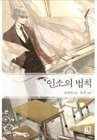 The Law Of Webnovels - Official Korean Web Novel Cover By Author 'Yoo Han Ryeo'