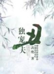 The Only Favourite Ugly Husband - Official Chinese Web Novel Cover By Author 'Jué Jué ;决绝'