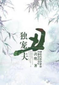 The Only Favourite Ugly Husband - Official Chinese Web Novel Cover By Author 'Jué Jué ;决绝'