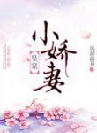 The Royal’s Cute Little Wife - Official Chinese Webnovel Cover By Author 'Feng He You Yue, 风荷游月'