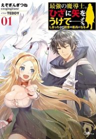 The Strongest Wizard Becomes A Countryside Guardsman After Taking An Arrow To The Knee - Official Japanese Web Novel Cover By Author 'Ezo Gingitsune ;えぞぎんぎつね'