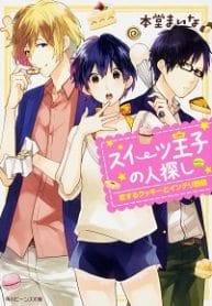 The Sweets Prince’s Search - Official Japanese Web Novel Cover By Author 'Hondou Maina, 本堂まいな'