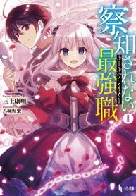 The Undetectable Strongest Job: Rule Breaker - Official Japanese Web Novel Cover By Author 'Yasuaki Mikami, 三上康明'