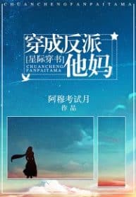 The Villain’s Mother - Official Chinese Web Novel Cover By Author '林绵绵'